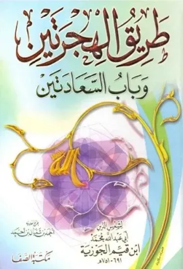 صورة طريق الهجرتين وباب السعادتين